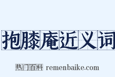 抱膝庵近义词是什么意思的图片